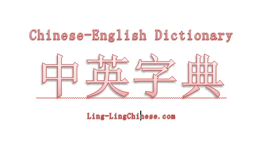 chinese-english dictionary image.PNG