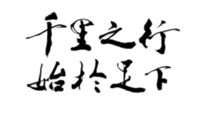 走一千里路,是从脚下第一步开始的。